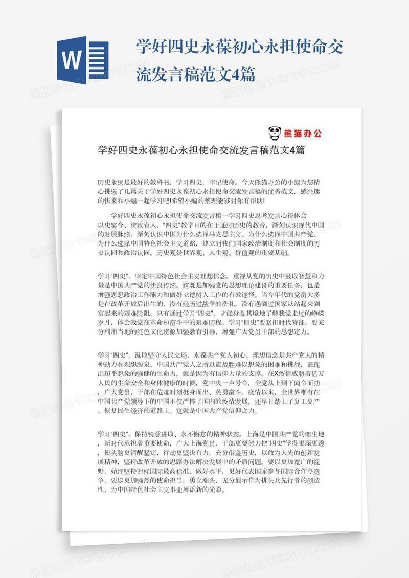 学好四史永葆初心永担使命交流发言稿范文4篇