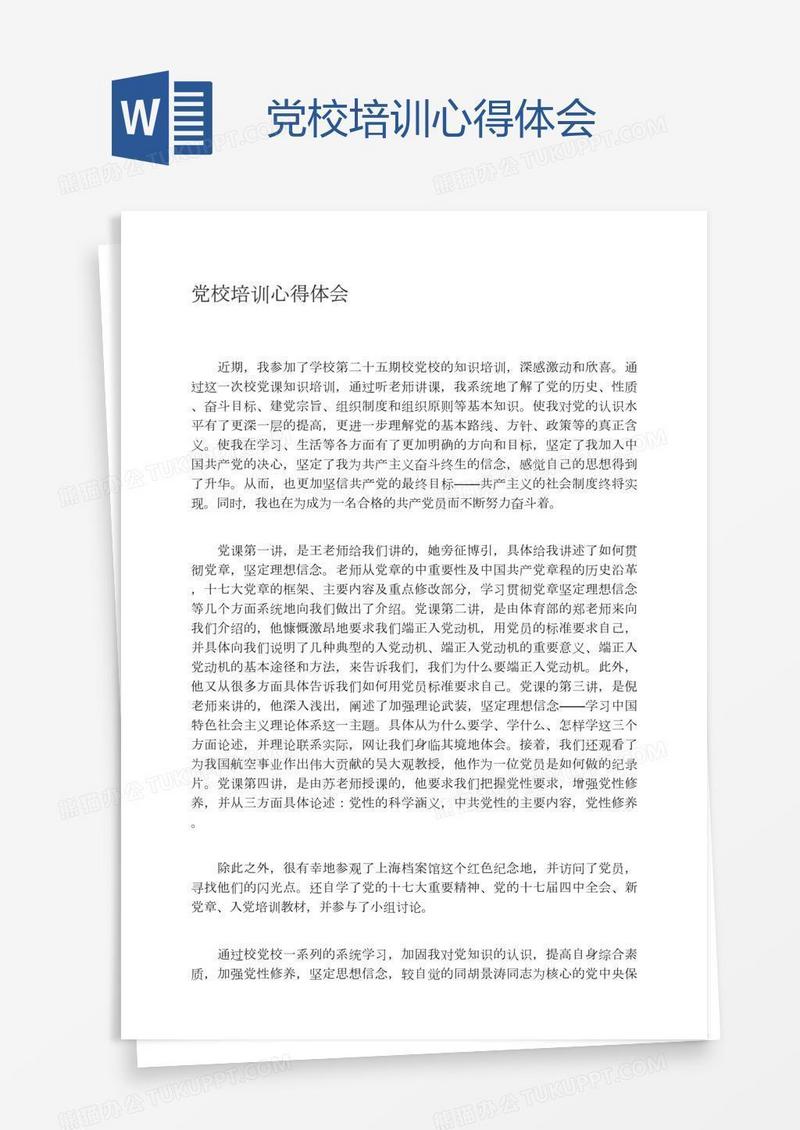 党校培训心得体会