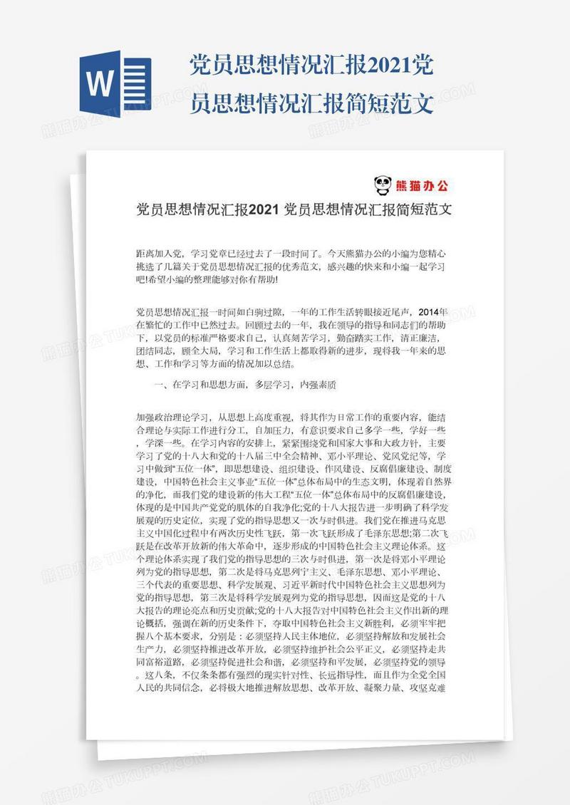 党员思想情况汇报2021党员思想情况汇报简短范文