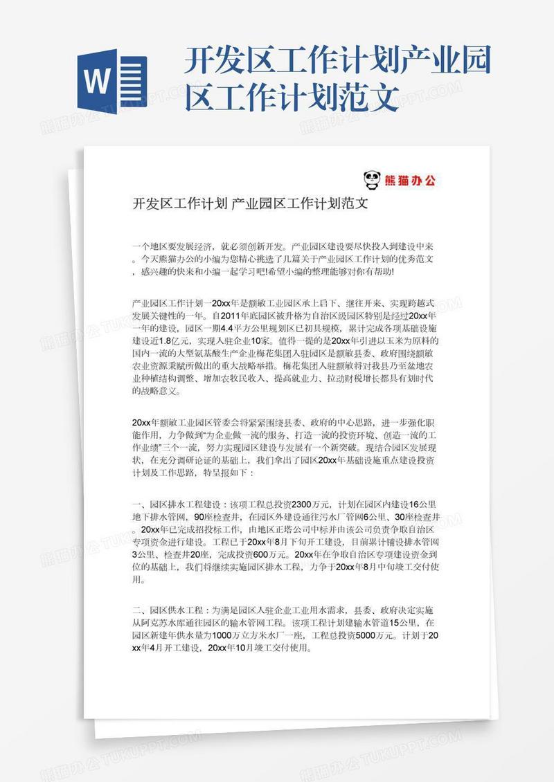 开发区工作计划产业园区工作计划范文