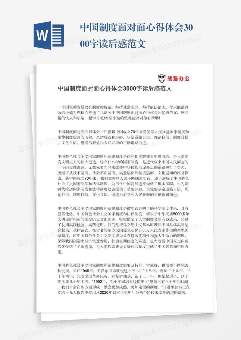 中国制度面对面心得体会3000字读后感范文