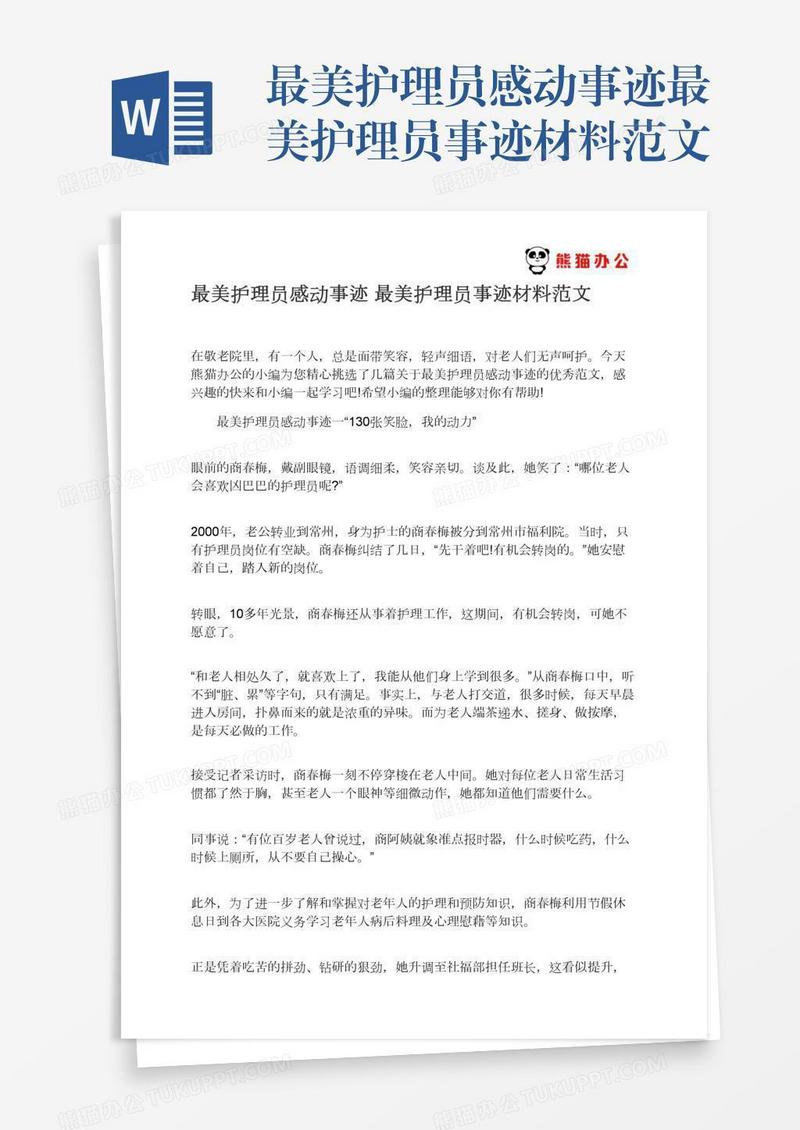 最美护理员感动事迹最美护理员事迹材料范文