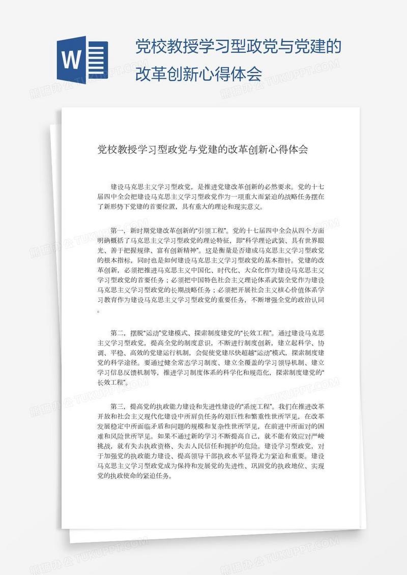 党校教授学习型政党与党建的改革创新心得体会