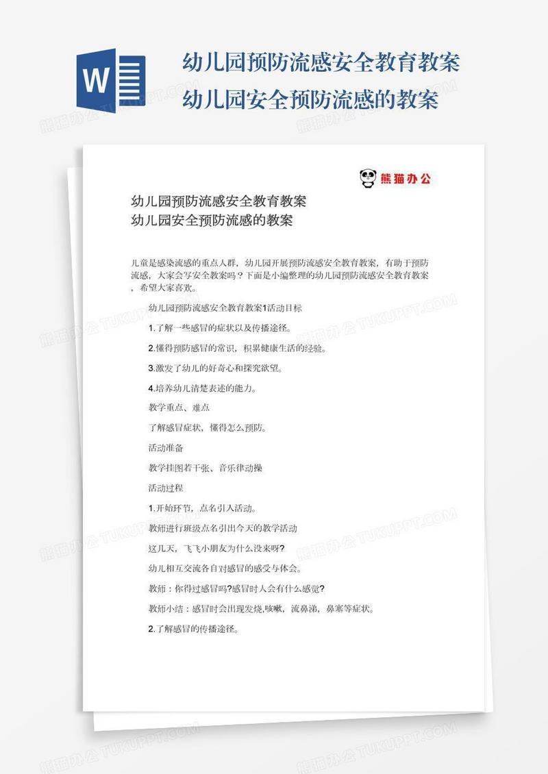 幼儿园预防流感安全教育教案幼儿园安全预防流感的教案