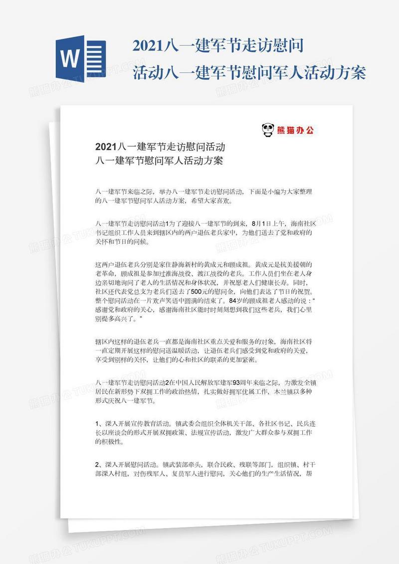 2021八一建军节走访慰问活动八一建军节慰问军人活动方案