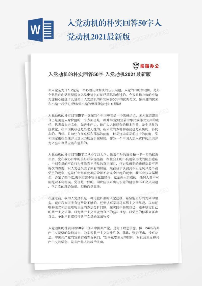 入党动机的朴实回答50字入党动机2021最新版