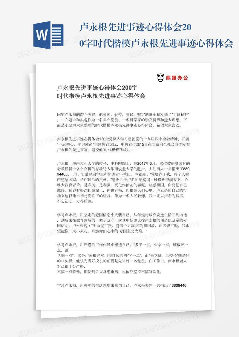 卢永根先进事迹心得体会200字时代楷模卢永根先进事迹心得体会