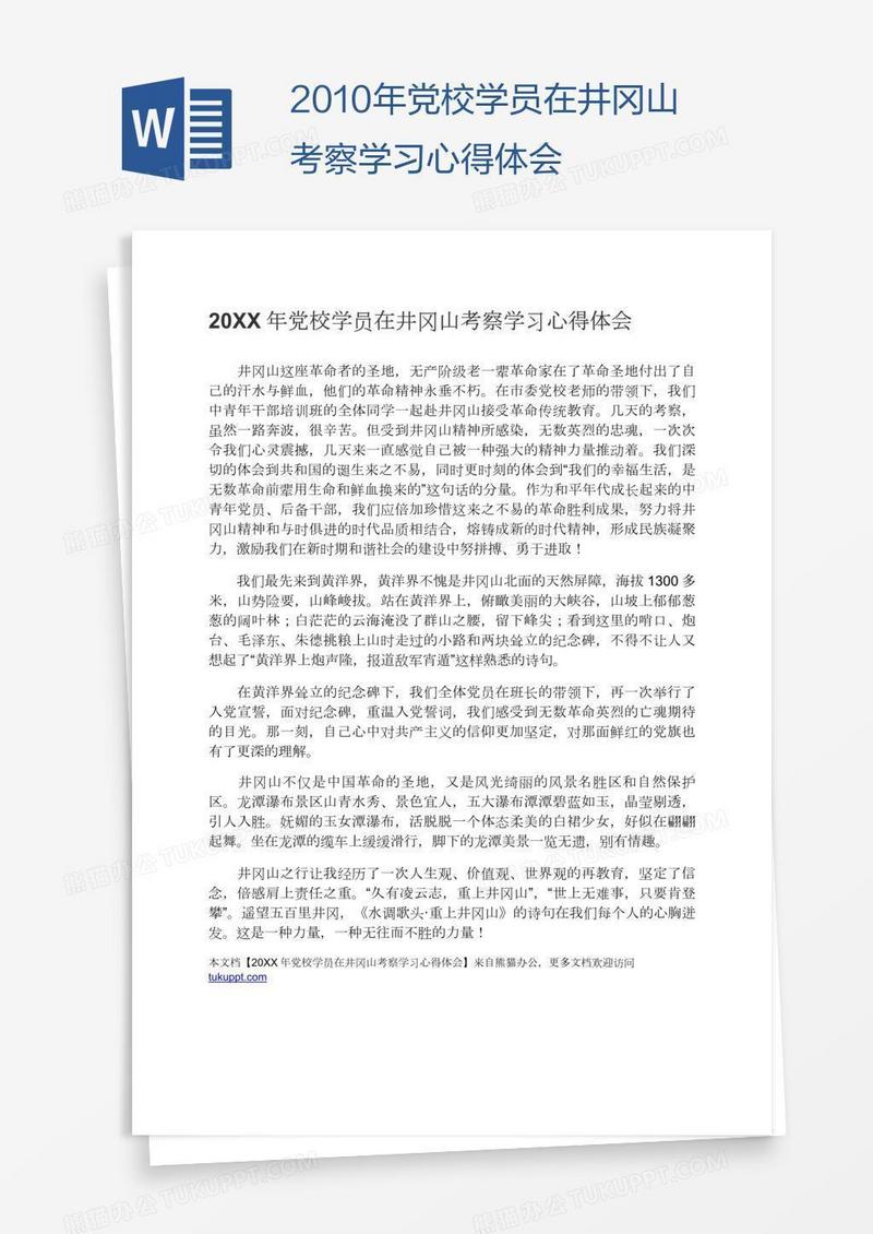 2010年党校学员在井冈山考察学习心得体会