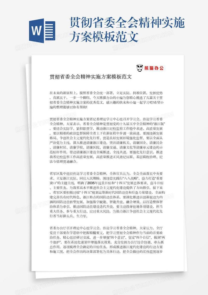 贯彻省委全会精神实施方案模板范文