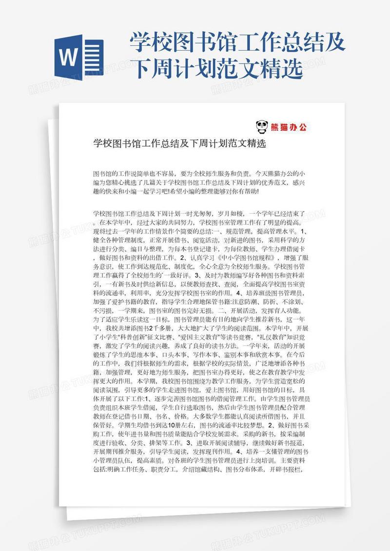 学校图书馆工作总结及下周计划范文精选