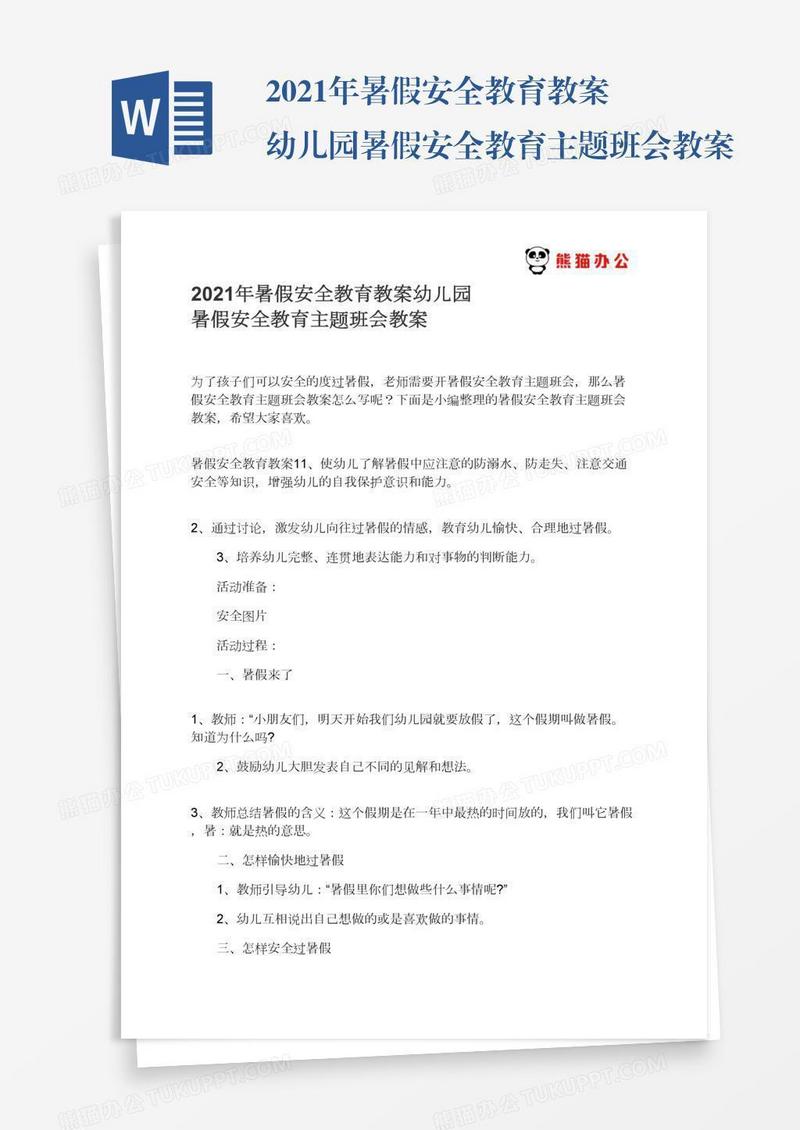 2021年暑假安全教育教案幼儿园暑假安全教育主题班会教案