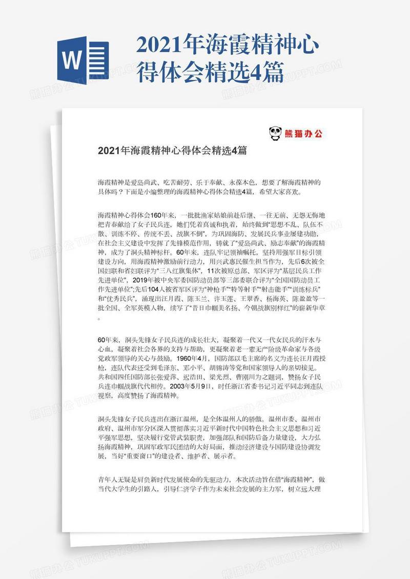 2021年海霞精神心得体会精选4篇