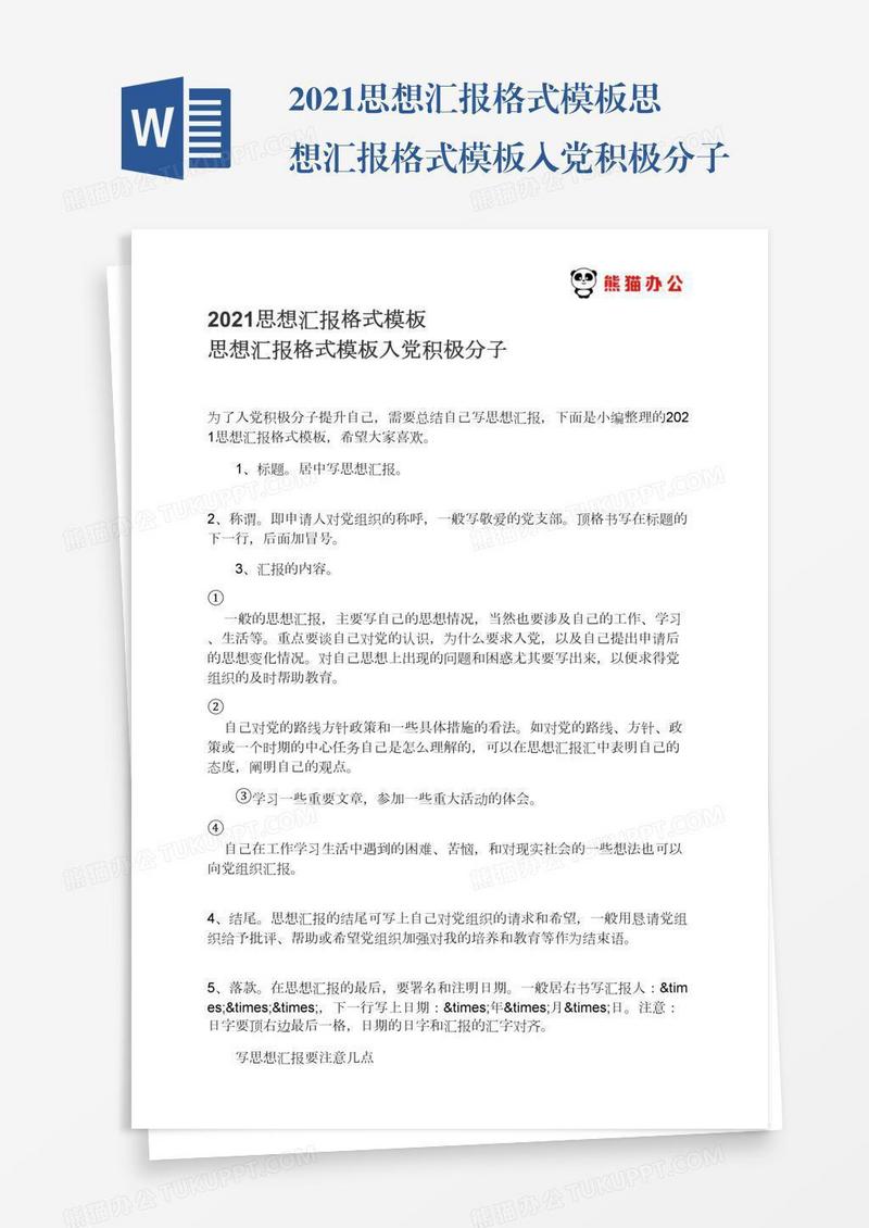 2021思想汇报格式模板入党积极分子