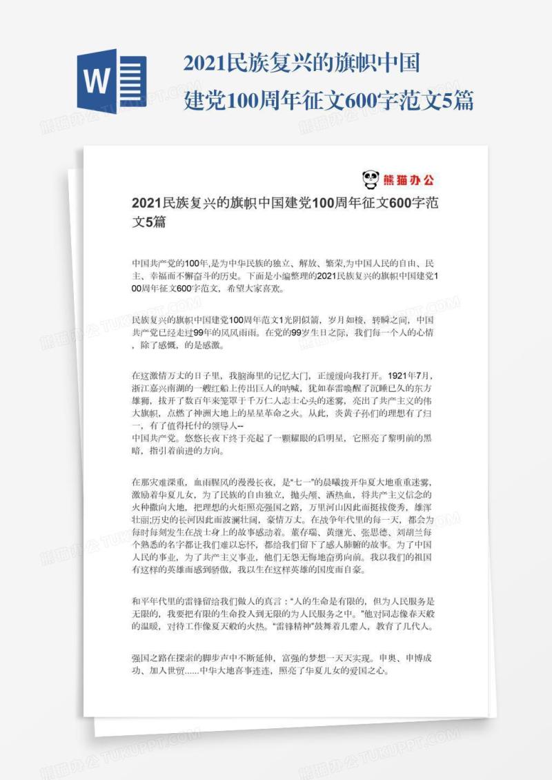 2021民族复兴的旗帜中国建党100周年征文600字范文5篇