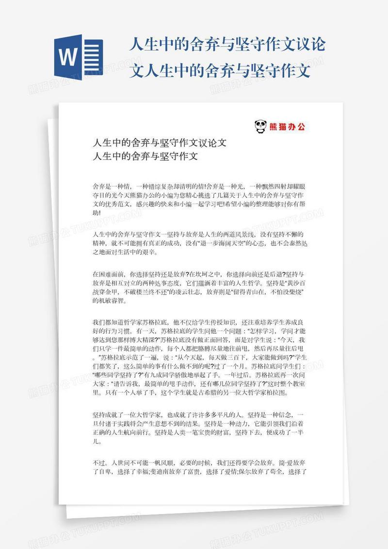 人生中的舍弃与坚守作文议论文人生中的舍弃与坚守作文