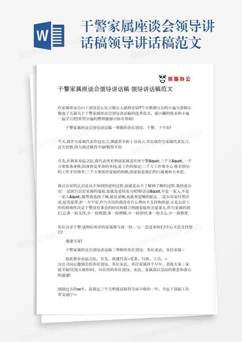 干警家属座谈会领导讲话稿领导讲话稿范文