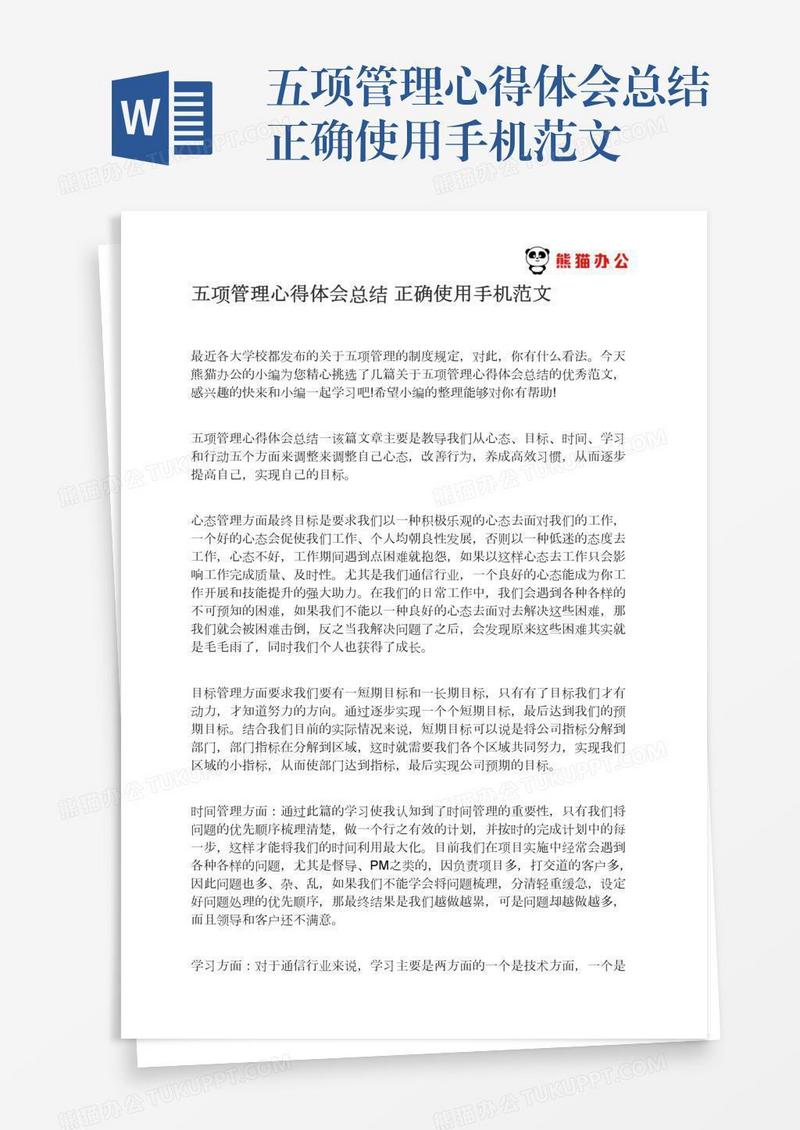 五项管理心得体会总结正确使用手机范文