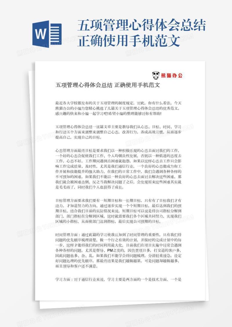 五项管理心得体会总结正确使用手机范文
