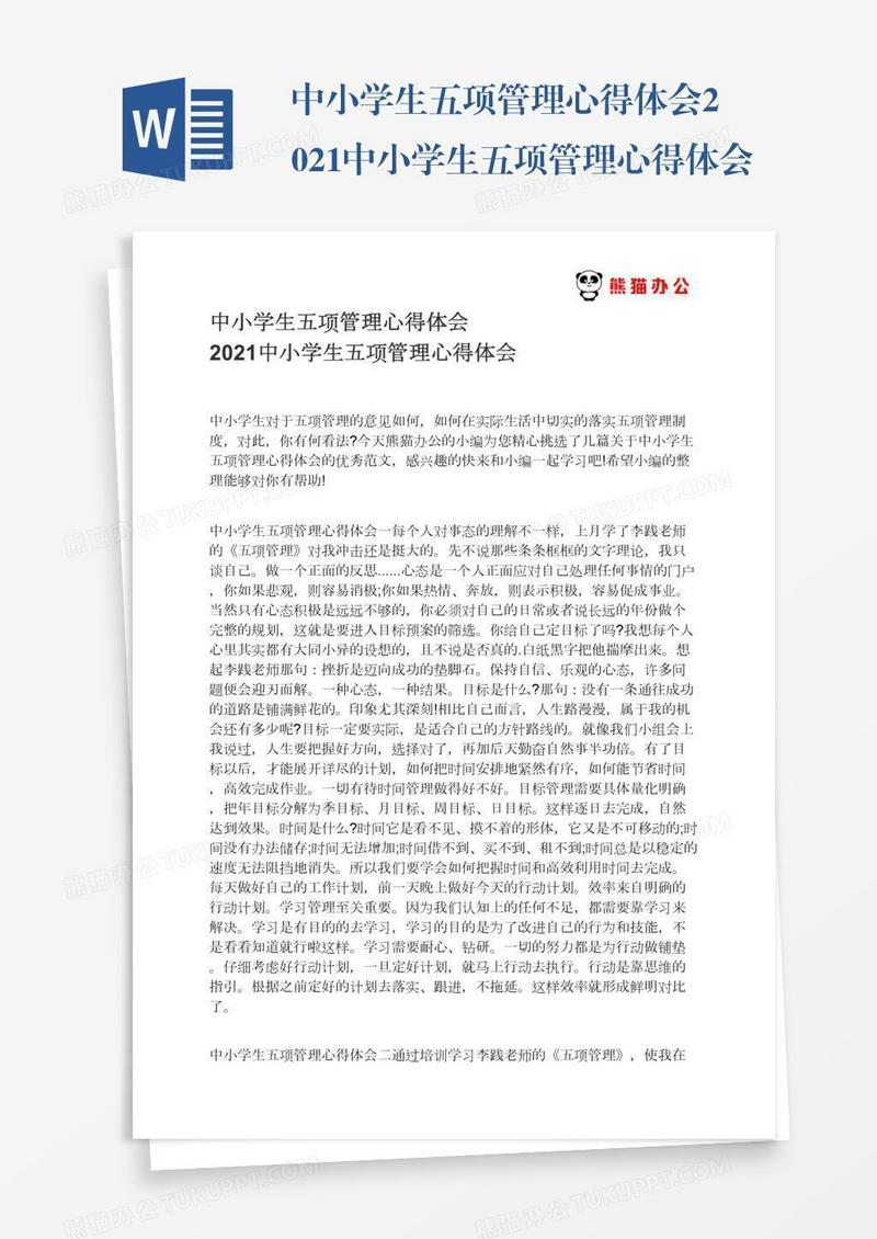 中小学生五项管理心得体会2021中小学生五项管理心得体会