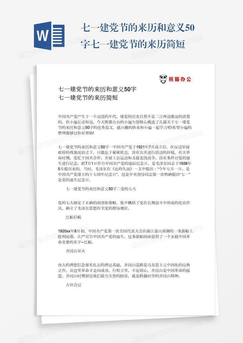 七一建党节的来历和意义50字七一建党节的来历简短