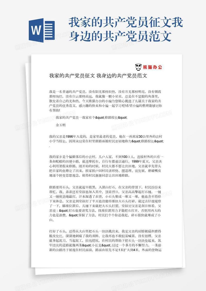 我家的共产党员征文我身边的共产党员范文