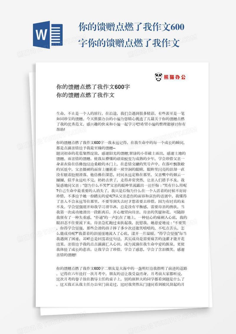 你的馈赠点燃了我作文600字你的馈赠点燃了我作文