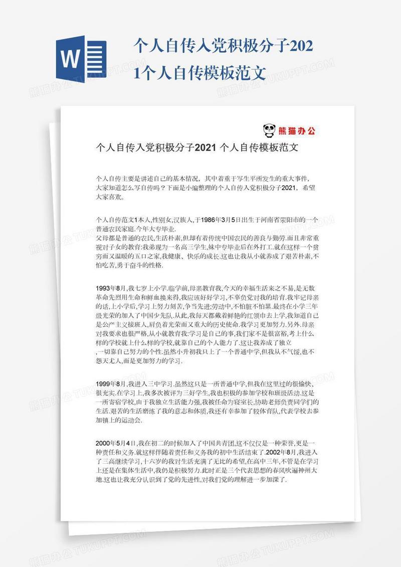 个人自传入党积极分子2021个人自传模板范文