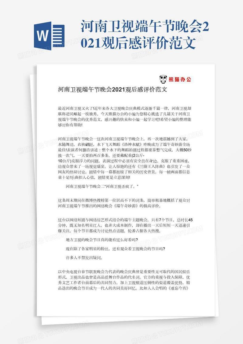 河南卫视端午节晚会2021观后感评价范文
