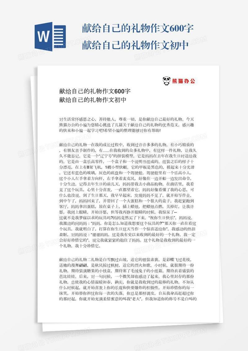 献给自己的礼物作文600字献给自己的礼物作文初中
