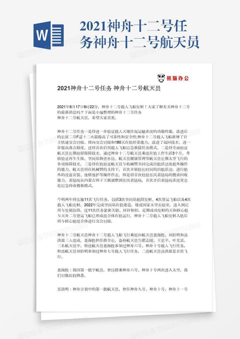 2021神舟十二号任务神舟十二号航天员