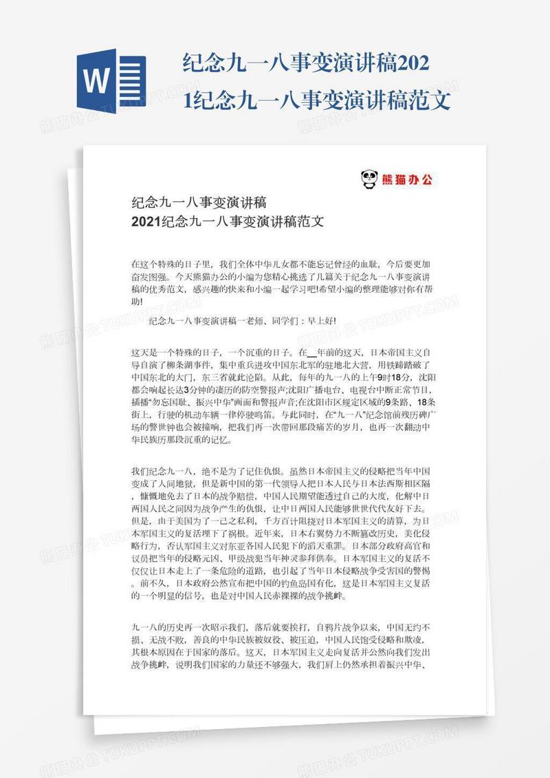 纪念九一八事变演讲稿2021纪念九一八事变演讲稿范文