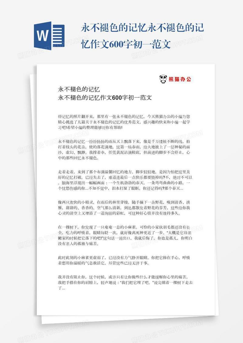 永不褪色的记忆永不褪色的记忆作文600字初一范文