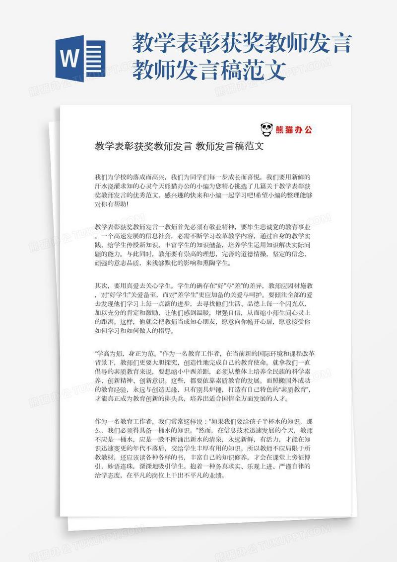 教学表彰获奖教师发言教师发言稿范文