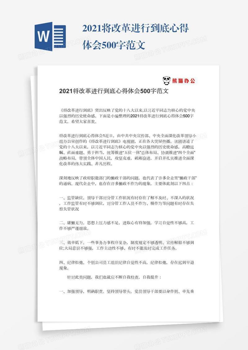 2021将改革进行到底心得体会500字范文