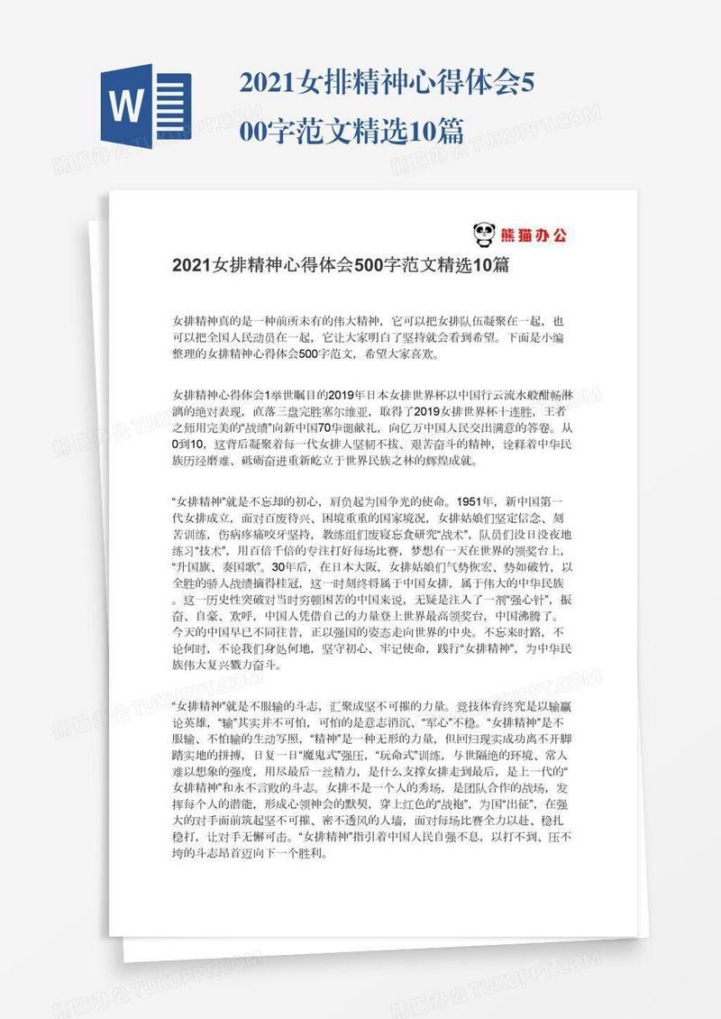 2021女排精神心得体会500字范文精选10篇