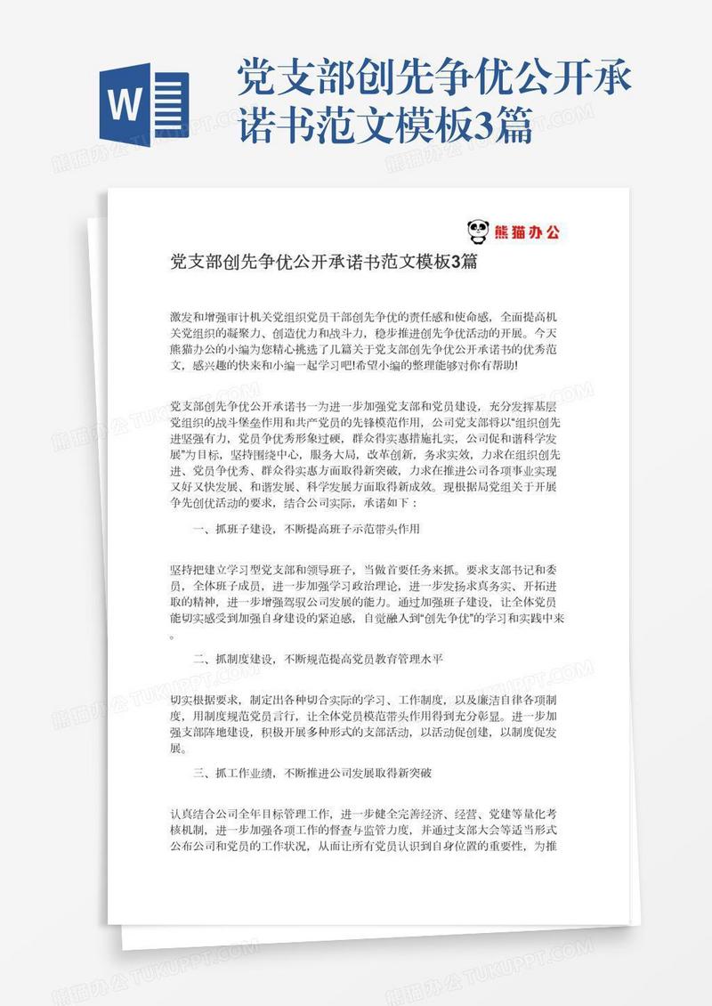 党支部创先争优公开承诺书范文模板3篇