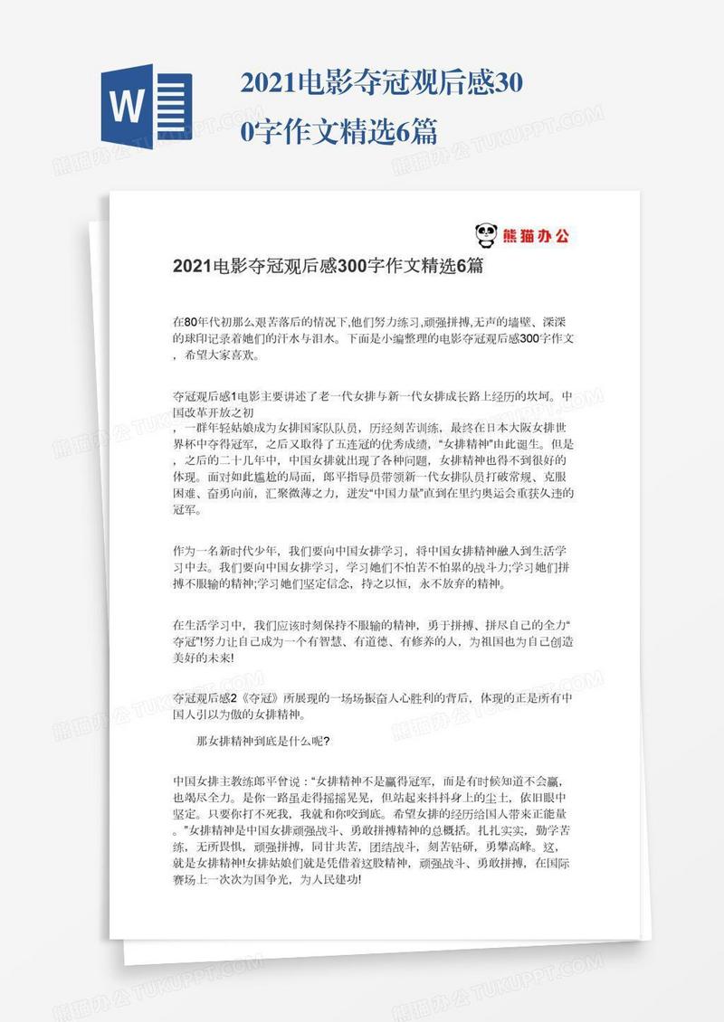 2021电影夺冠观后感300字作文精选6篇