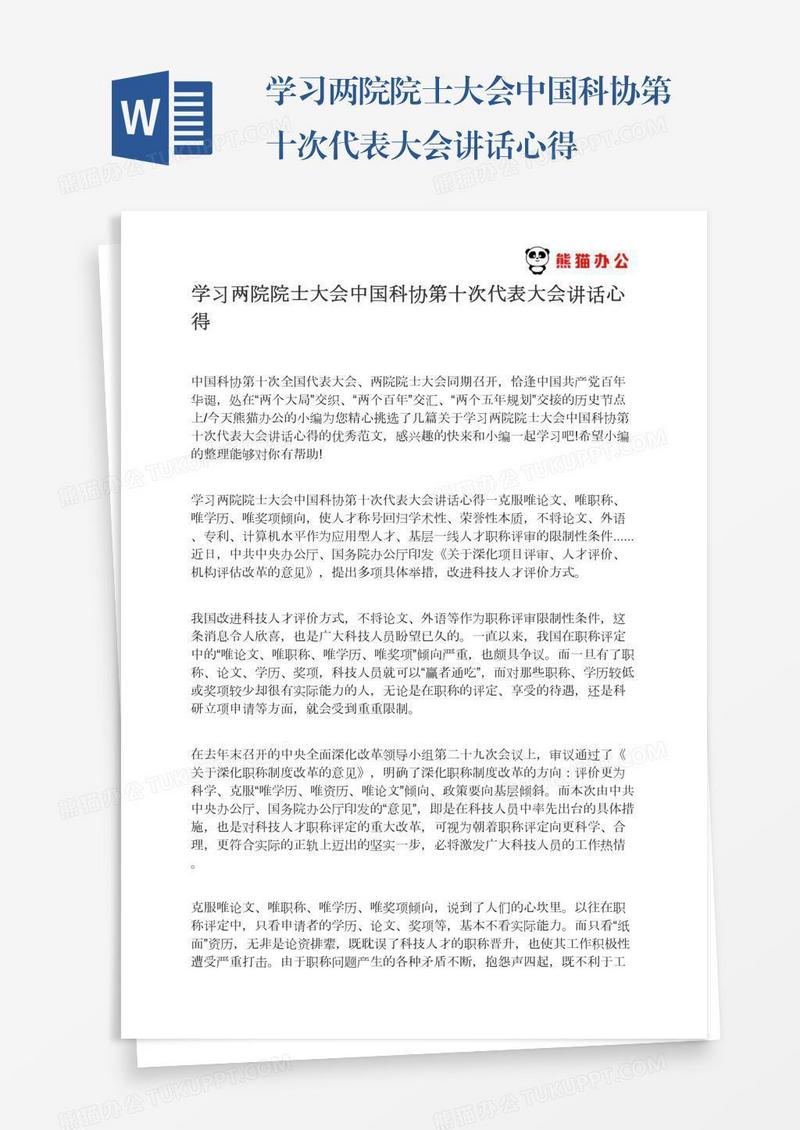 学习两院院士大会中国科协第十次代表大会讲话心得