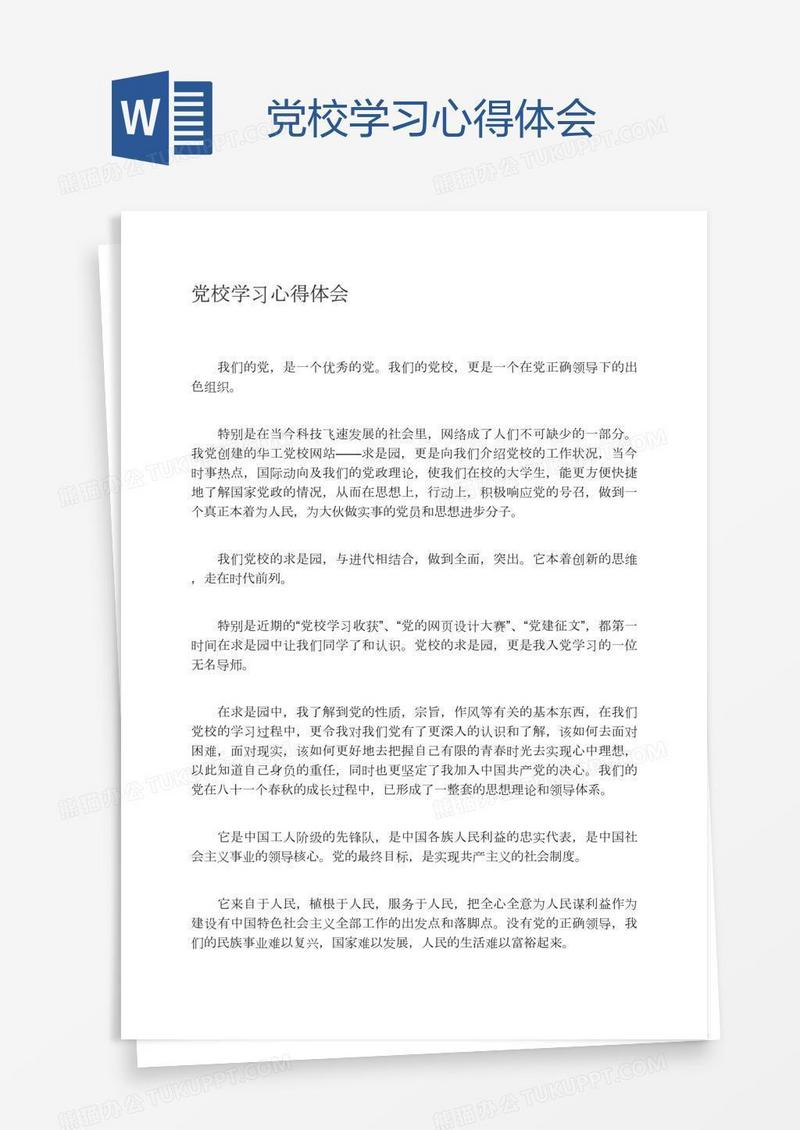 党校学习心得体会