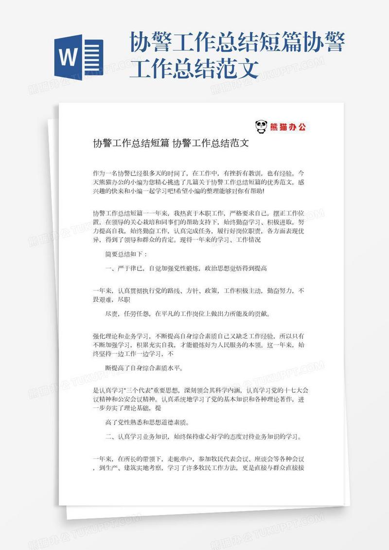 协警工作总结短篇协警工作总结范文