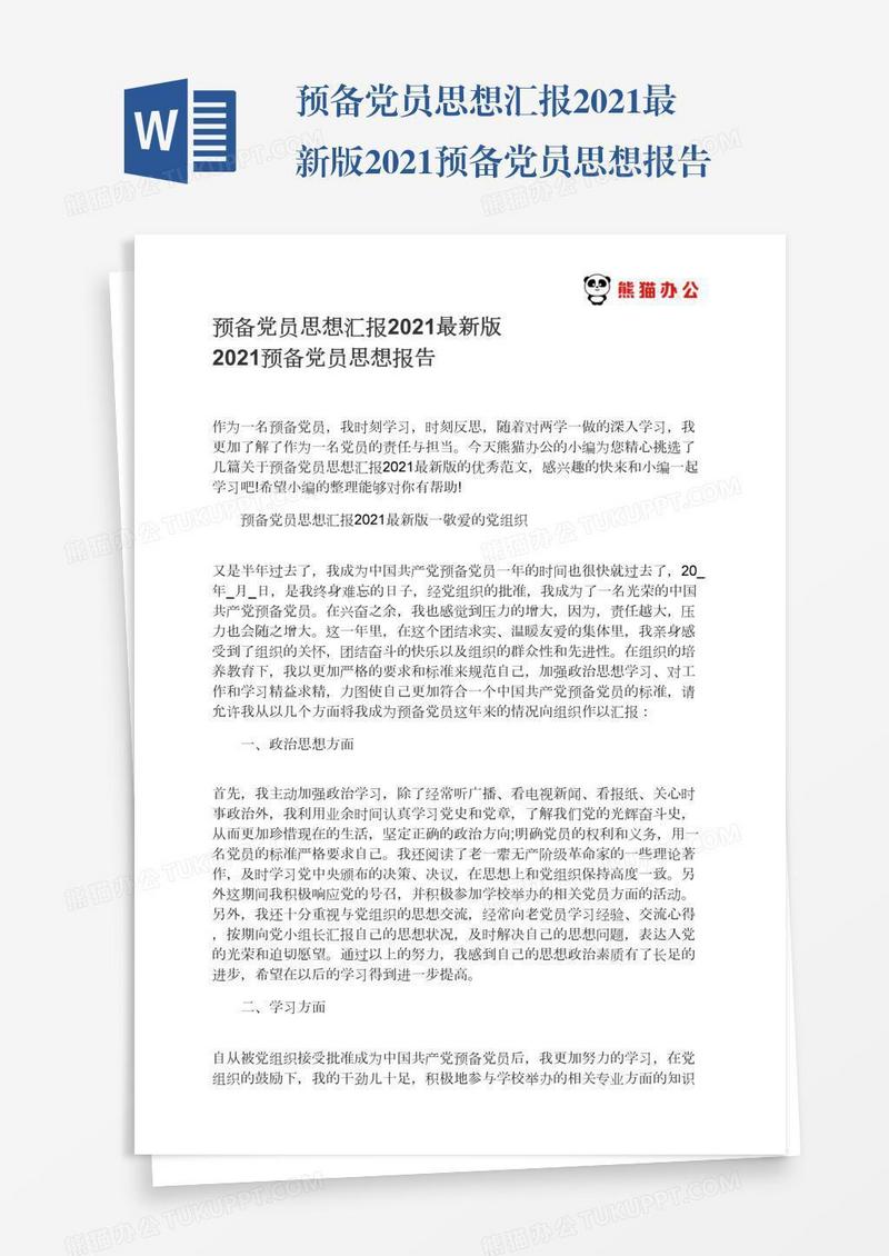 预备党员思想汇报2021最新版2021预备党员思想报告