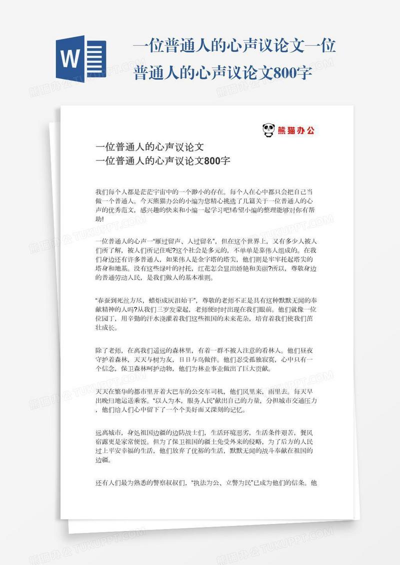 一位普通人的心声议论文一位普通人的心声议论文800字