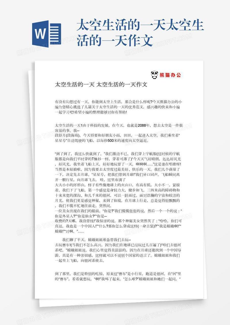太空生活的一天太空生活的一天作文