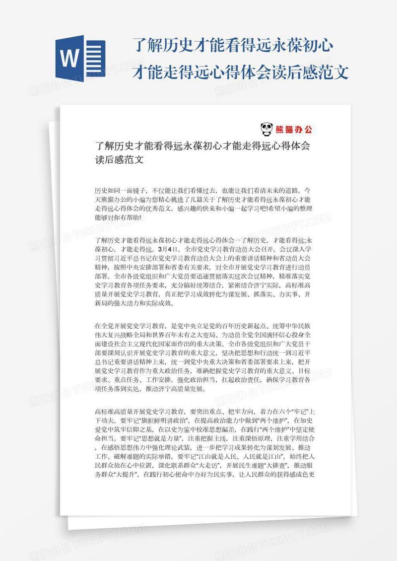了解历史才能看得远永葆初心才能走得远心得体会读后感范文