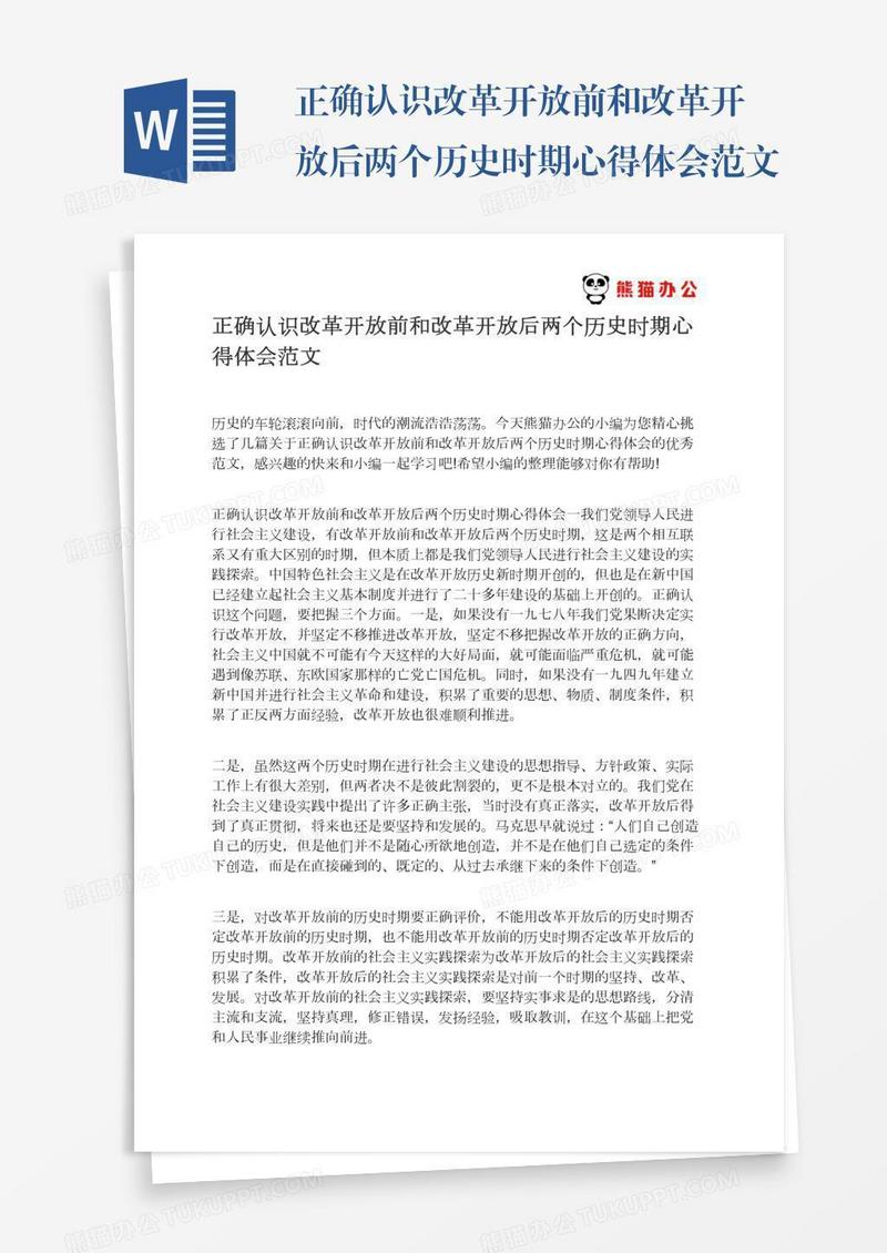 正确认识改革开放前和改革开放后两个历史时期心得体会范文
