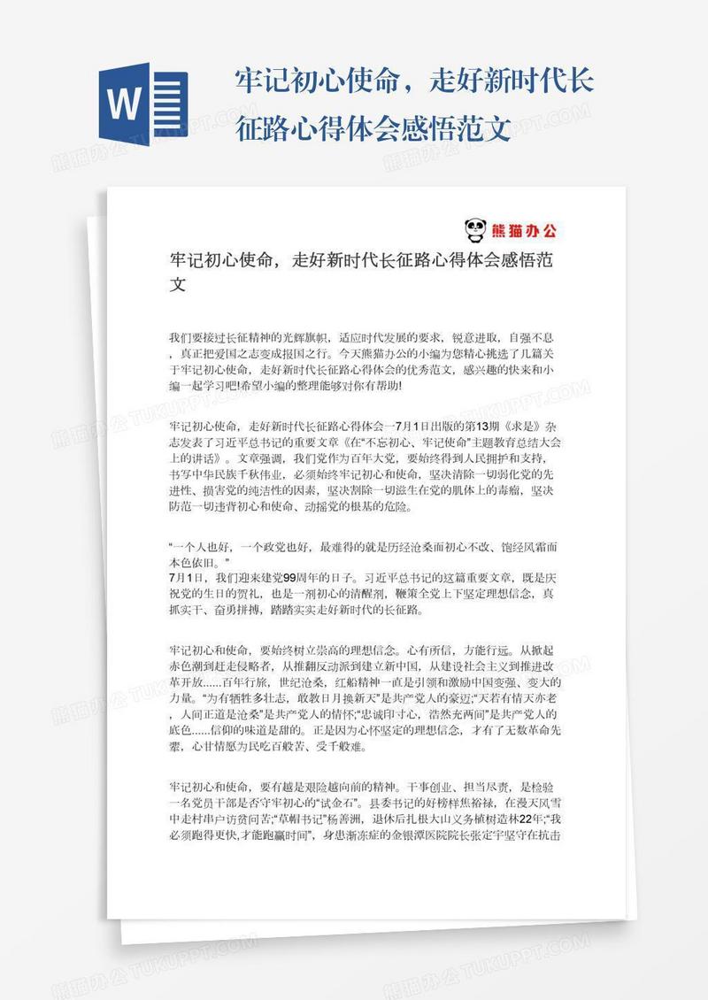 牢记初心使命，走好新时代长征路心得体会感悟范文