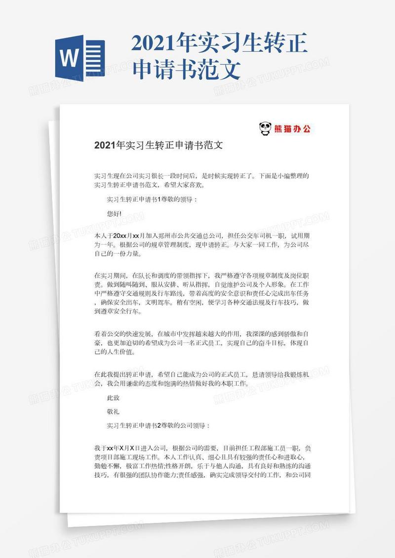 2021年实习生转正申请书范文