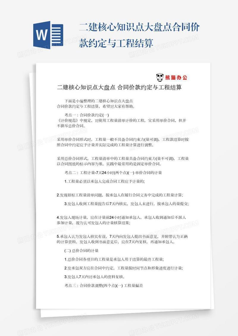 二建核心知识点大盘点合同价款约定与工程结算