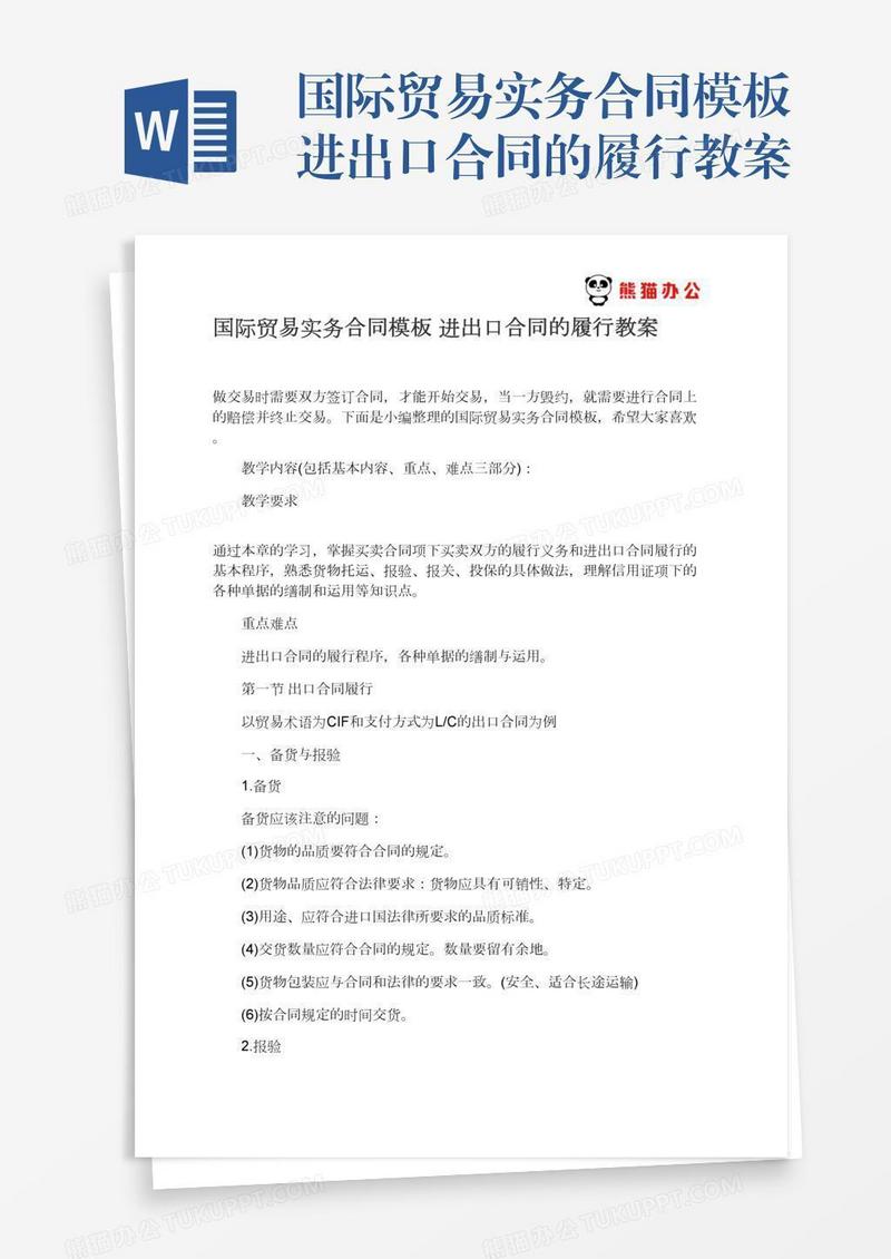 国际贸易实务合同模板进出口合同的履行教案