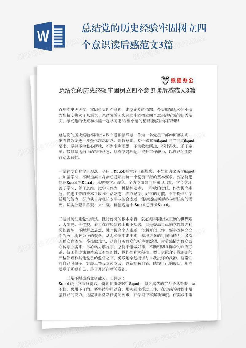 总结党的历史经验牢固树立四个意识读后感范文3篇